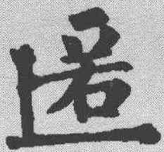 匿,裴休 ,書法字典
